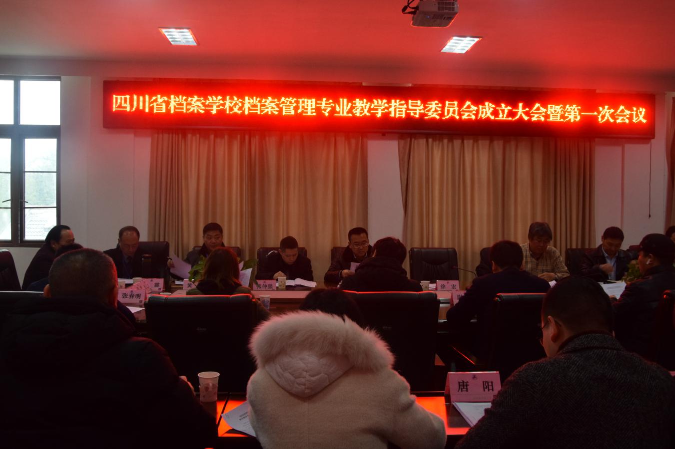 四川省档案学校档案管理专业教学指导委员会成立大会暨第一次会议顺利召开