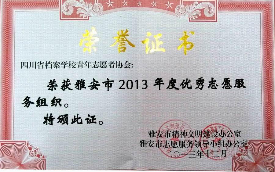 我校青年志愿者协会荣获“雅安市2013年度优秀志愿服务组织”荣誉称号