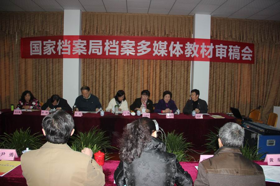 国家档案局档案多媒体教材审稿会在四川省档案学校成功召开