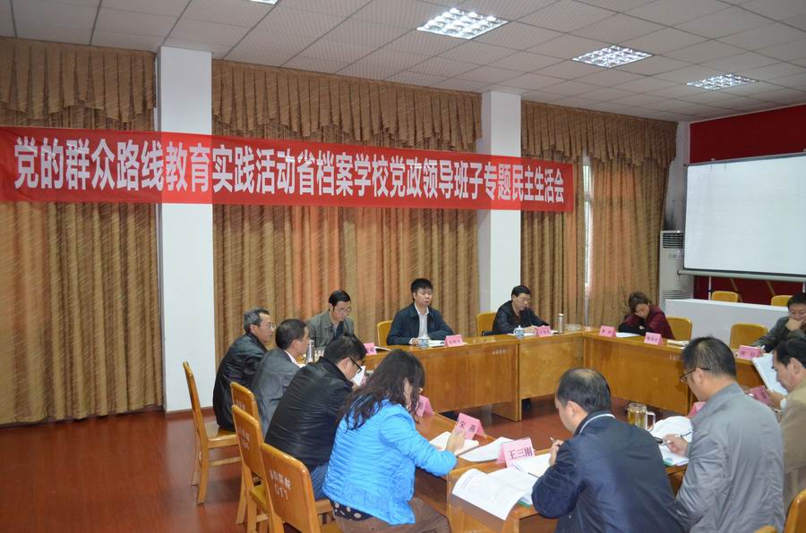省档案学校召开党的群众路线教育实践活动领导班子专题民主生活会