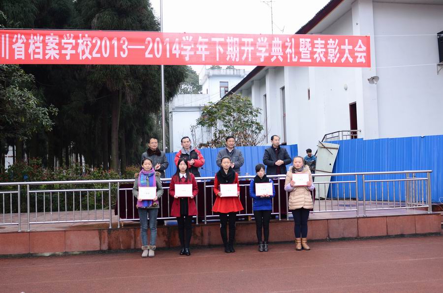 四川省档案学校举行2013-2014学年下期开学典礼暨表彰大会