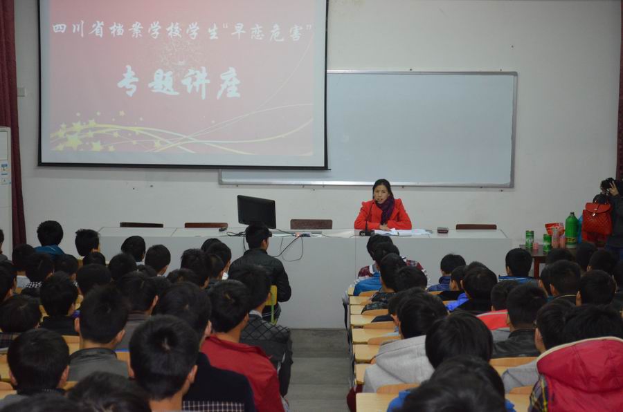 我校举办学生“恋爱危害”专题讲座