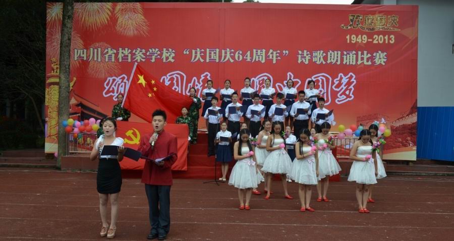 四川省档案学校举行“颂祖国情 圆中国梦”诗歌朗诵比赛
