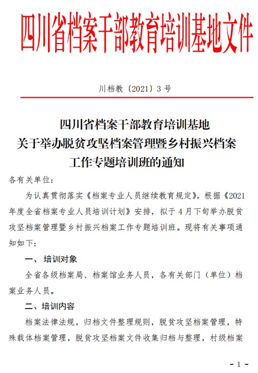 关于举办脱贫攻坚档案管理暨乡村振兴档案工作专题培训班的通知