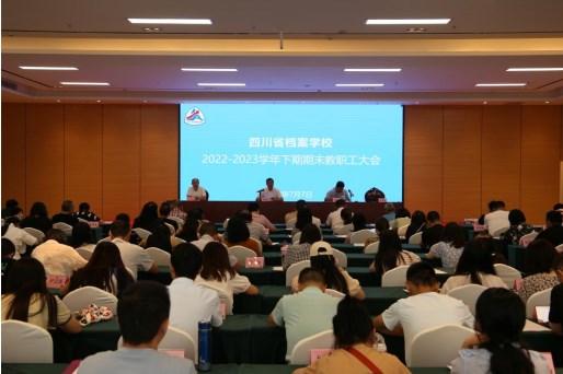 省档案学校召开2022-2023学年下期期末教职工大会