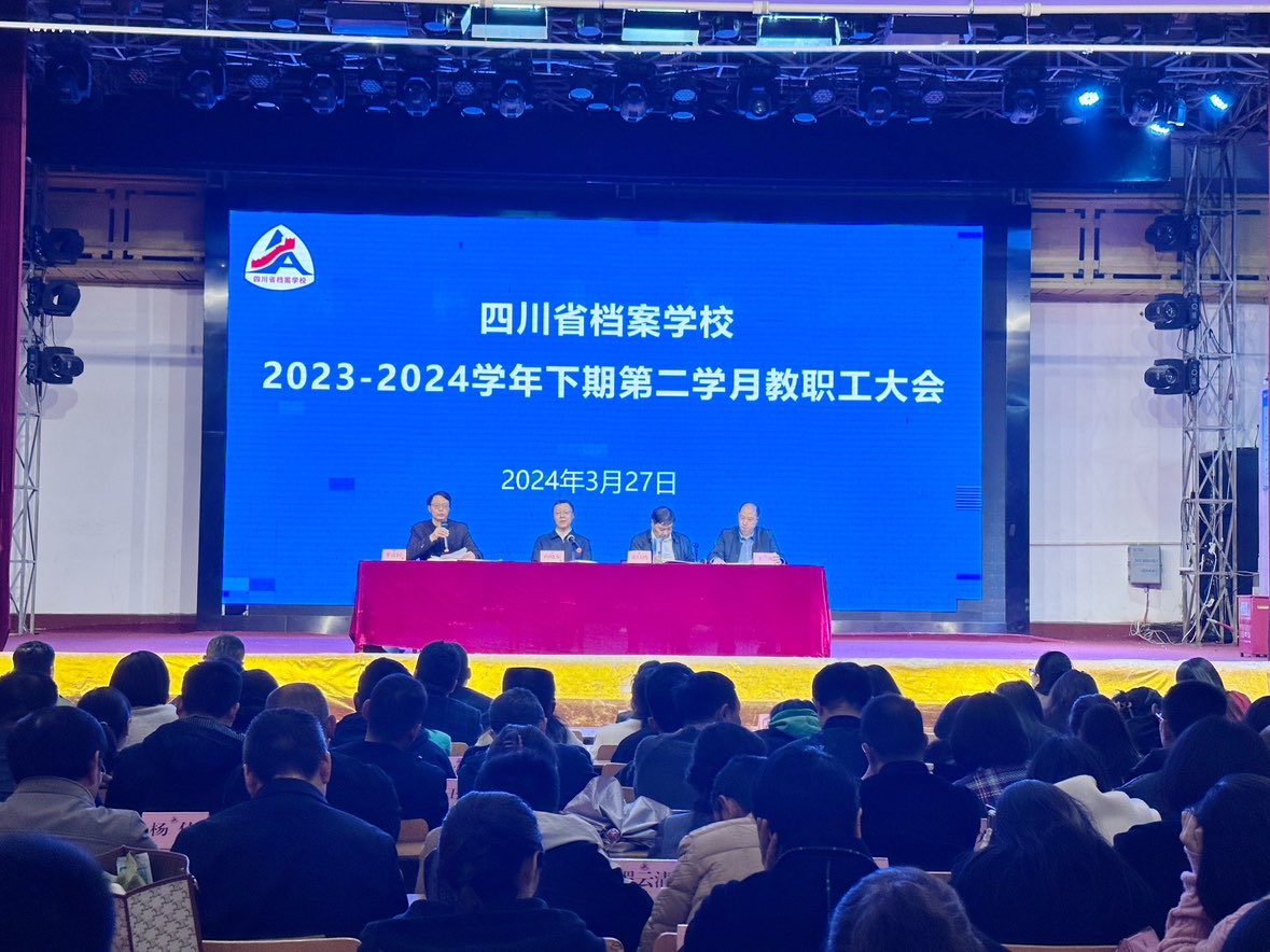 省档案学校召开2023-2024学年下期第二学月教职工大会