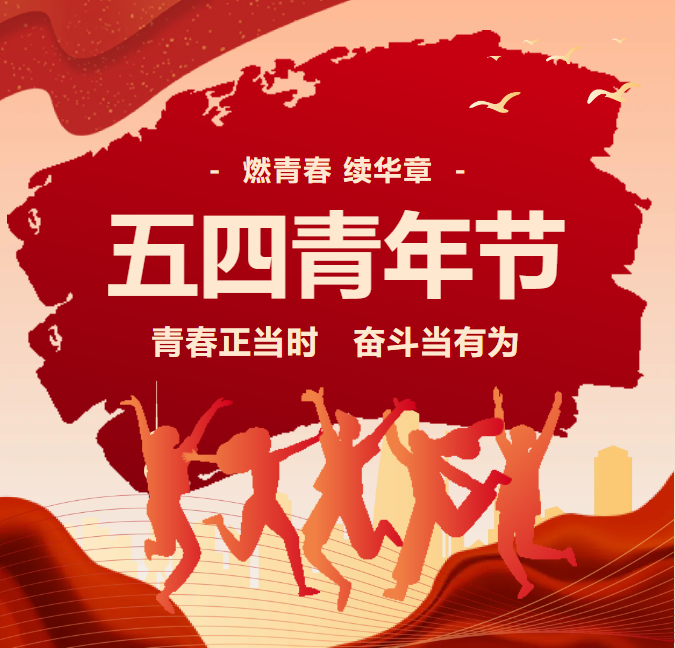 青春正当时 奋斗当有为——省档案校举行五四青年节文艺汇演活动