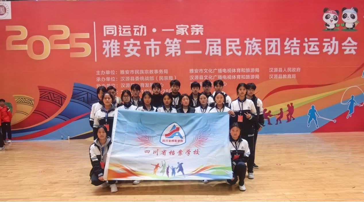 凝心聚力展风采 民族团结谱新篇——四川省档案学校师生在雅安市第二届少数民族运动会中载誉归来