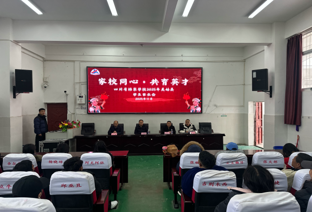 心系凉山 共育未来——四川省档案学校2025年凉山州家长会暨家访活动综述