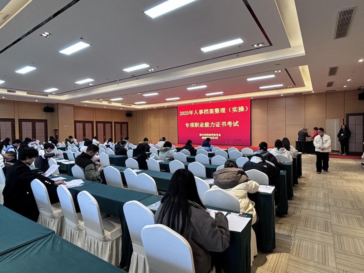 以考促教强技能   规范操作展风采——省档案学校成功举办人事档案整理专项职业能力证书考试