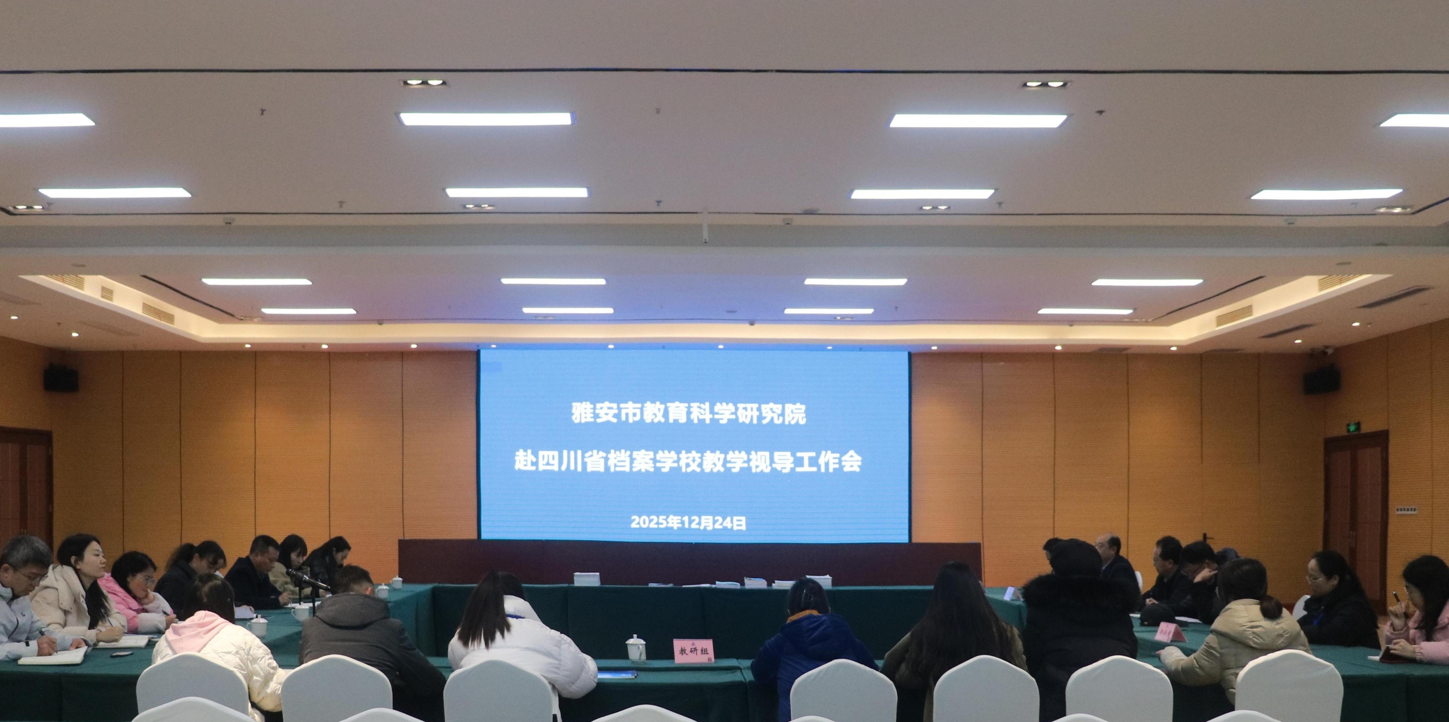 精准把脉促提升 专业指导明方向——雅安市教育科学研究院赴省档案学校开展教学视导工作