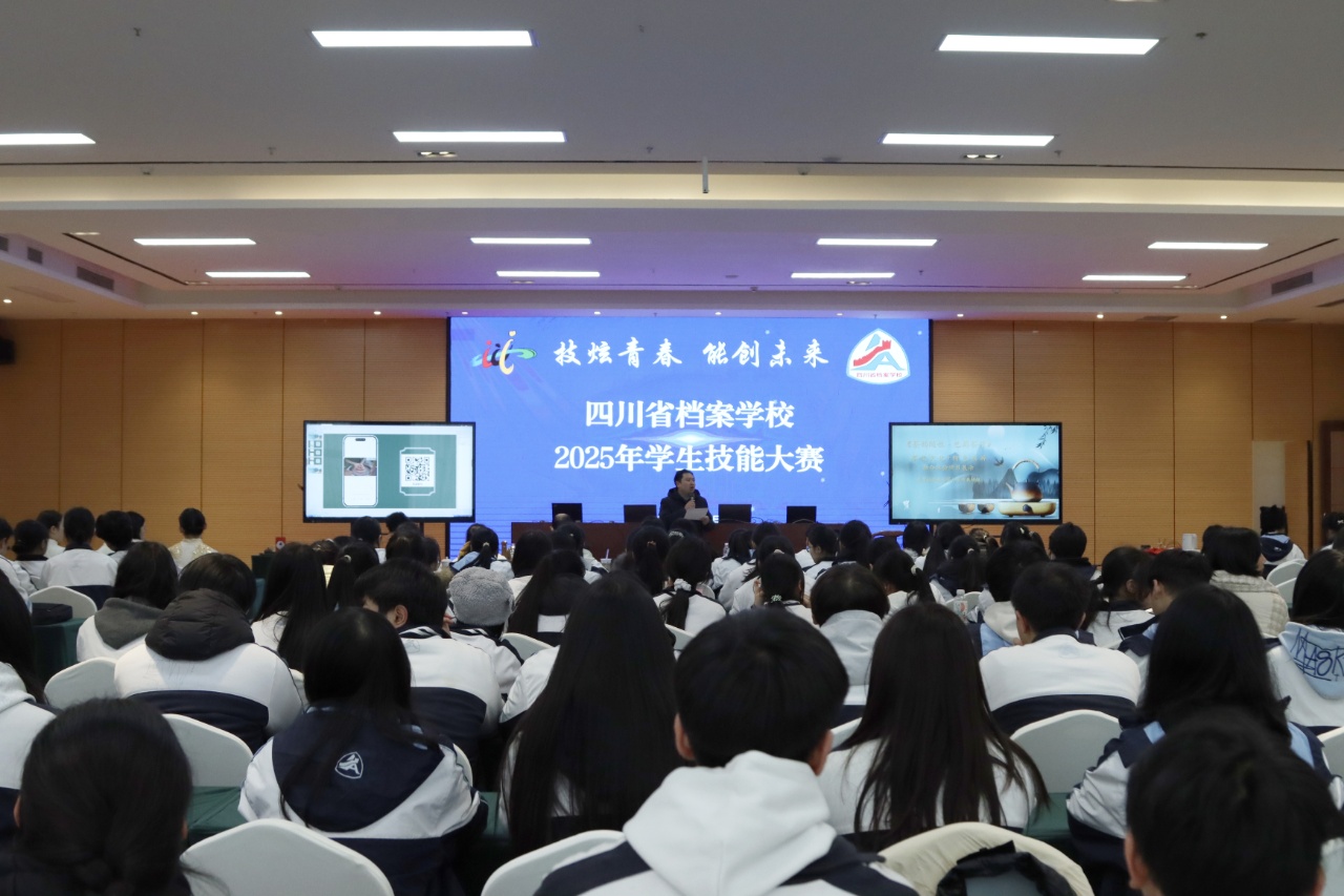 技炫青春 能创未来——省档案学校举行2025年学生技能大赛