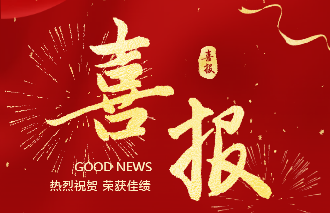 2026年高职单招喜报