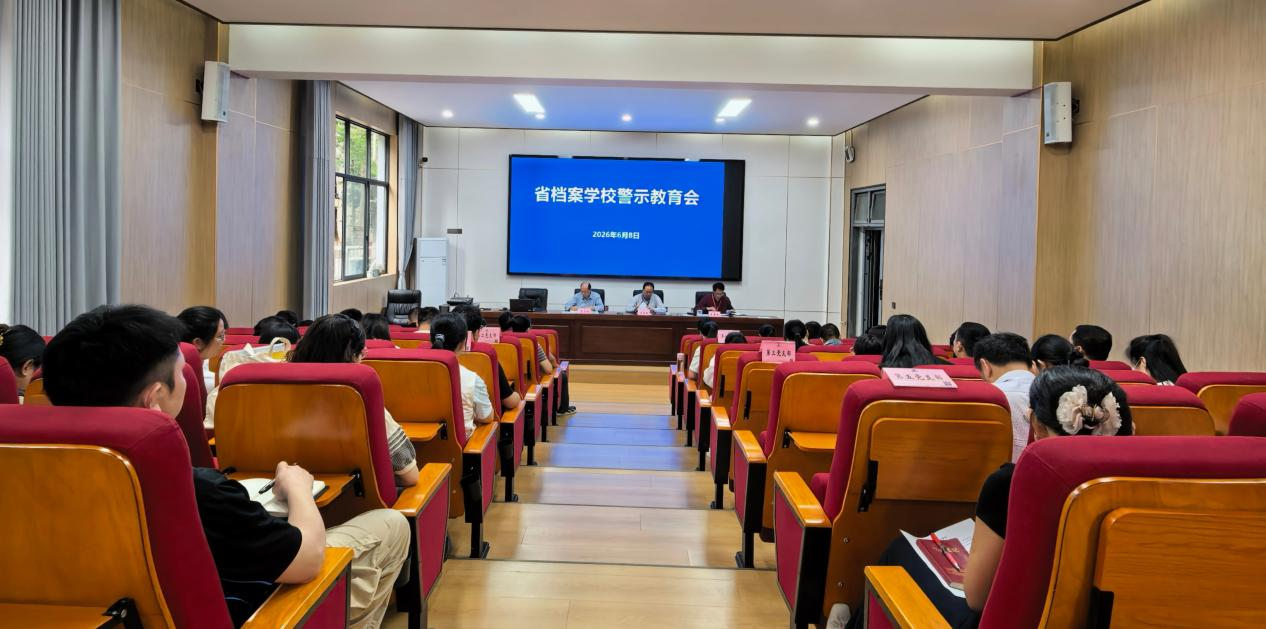 以案为鉴筑防线 实干担当育新人——四川省档案学校召开警示教育会