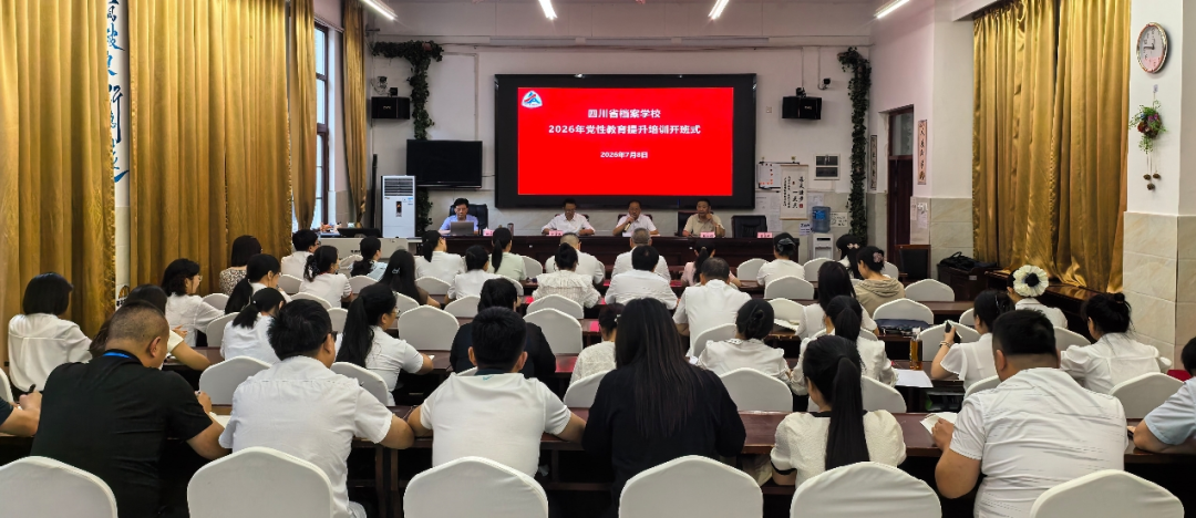 筑牢思想根基 锤炼过硬党性——学校开展2026年党性教育提升培训