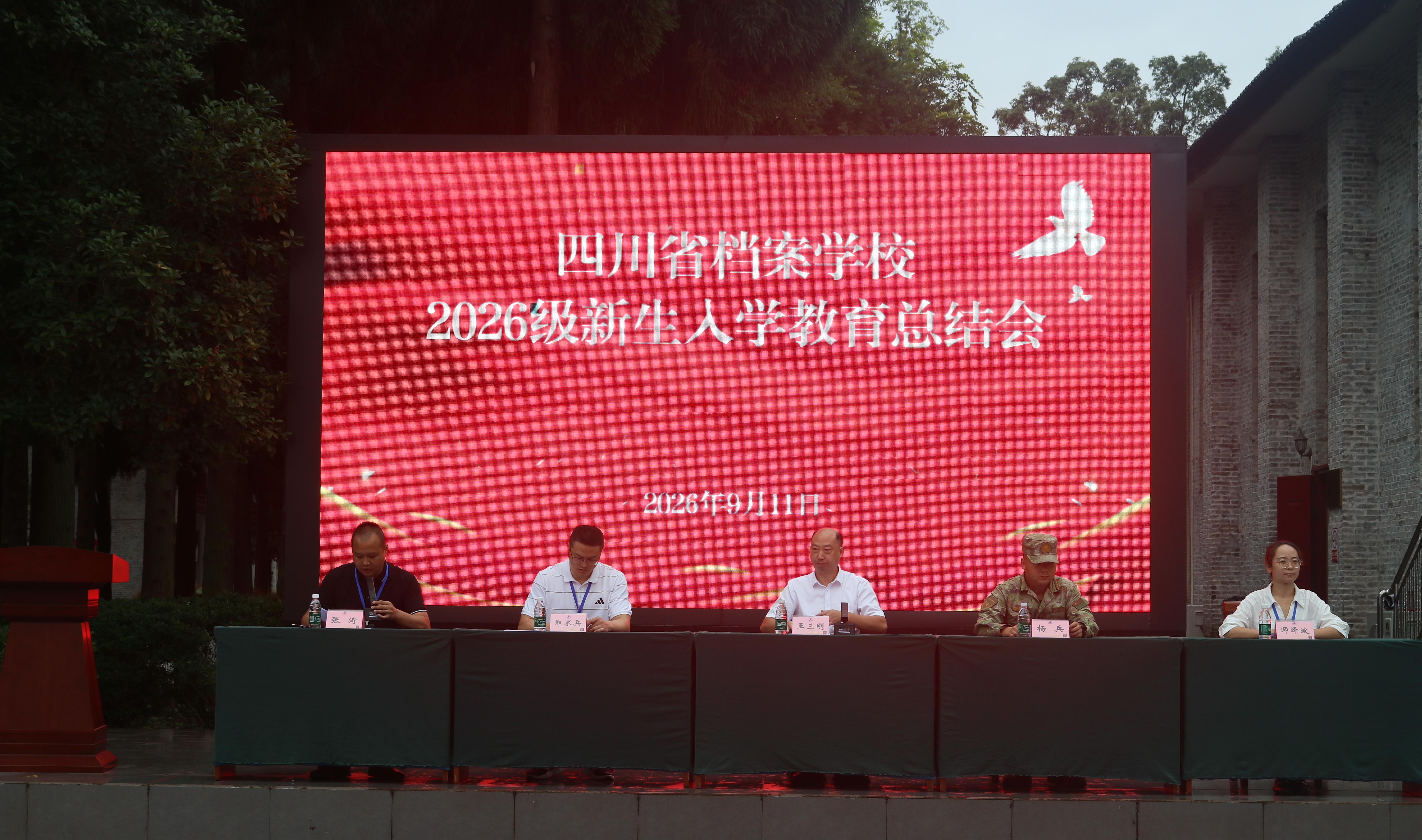 淬炼青春砺品格 扬帆启航新征程——省档案学校举行2026级新生入学教育总结会