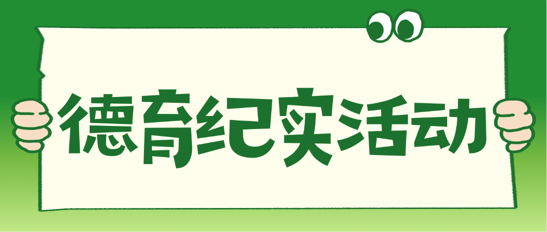 多彩活动赋能 全面成长出彩——四川省档案学校2026级学生德育活动纪实