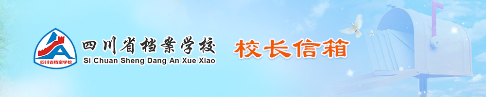 校长信箱