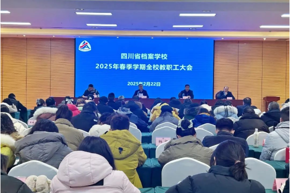 奋楫扬帆启新程 凝心聚力谱新篇——四川省档案学校召开2025年春季学期教职工大会