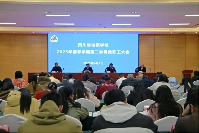 凝心聚力开局 笃行不怠启程——省档案学校召开2025年春季学期第二学月教职工大会