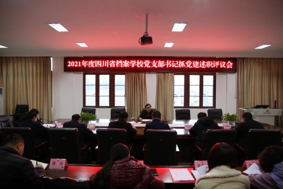 省档案学校召开2021年度党组织书记 抓党建工作述职评议会