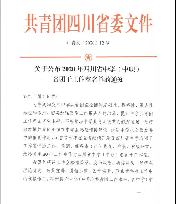 喜报！兰台名团干工作室被评为“2020年四川省中学（中职）名团干工作室！”
