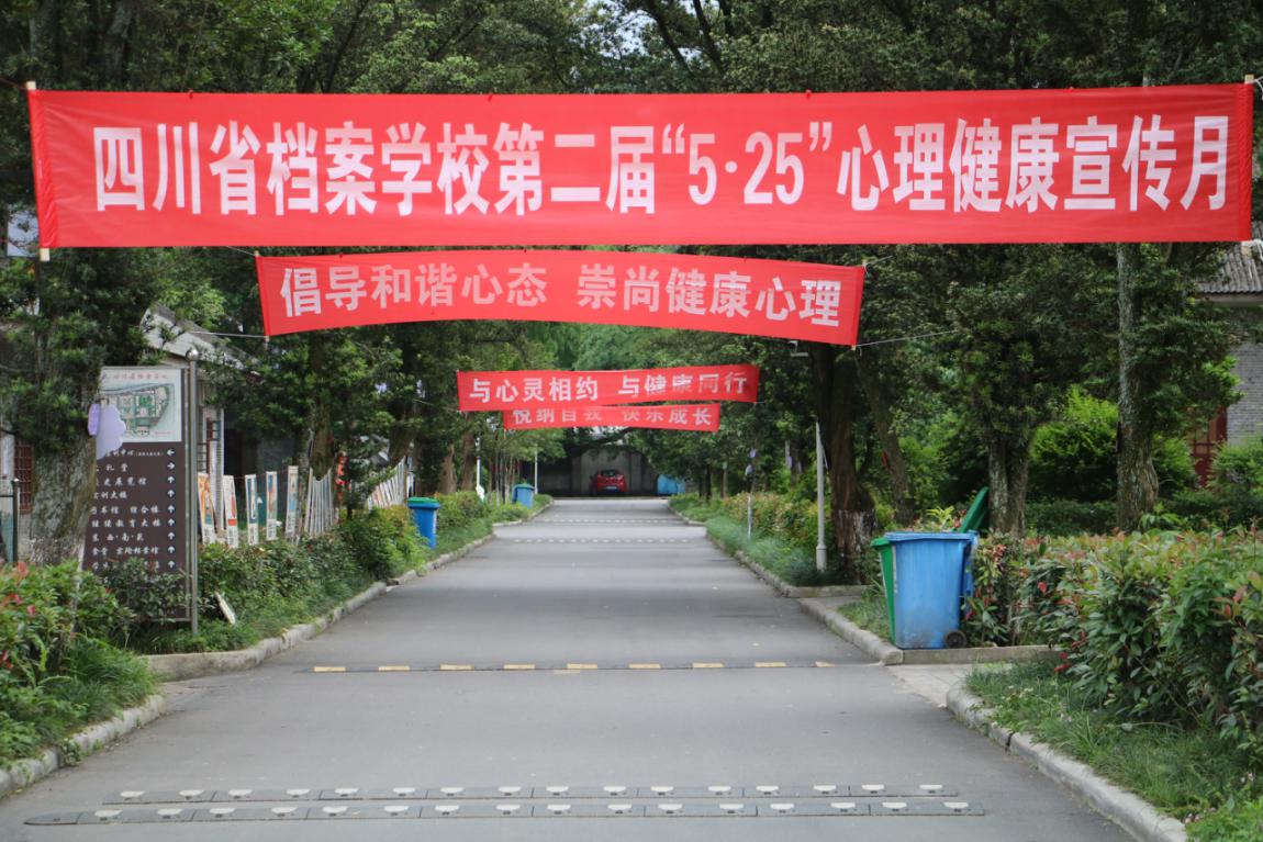 四川省档案学校举行第二届心理健康宣传月活动