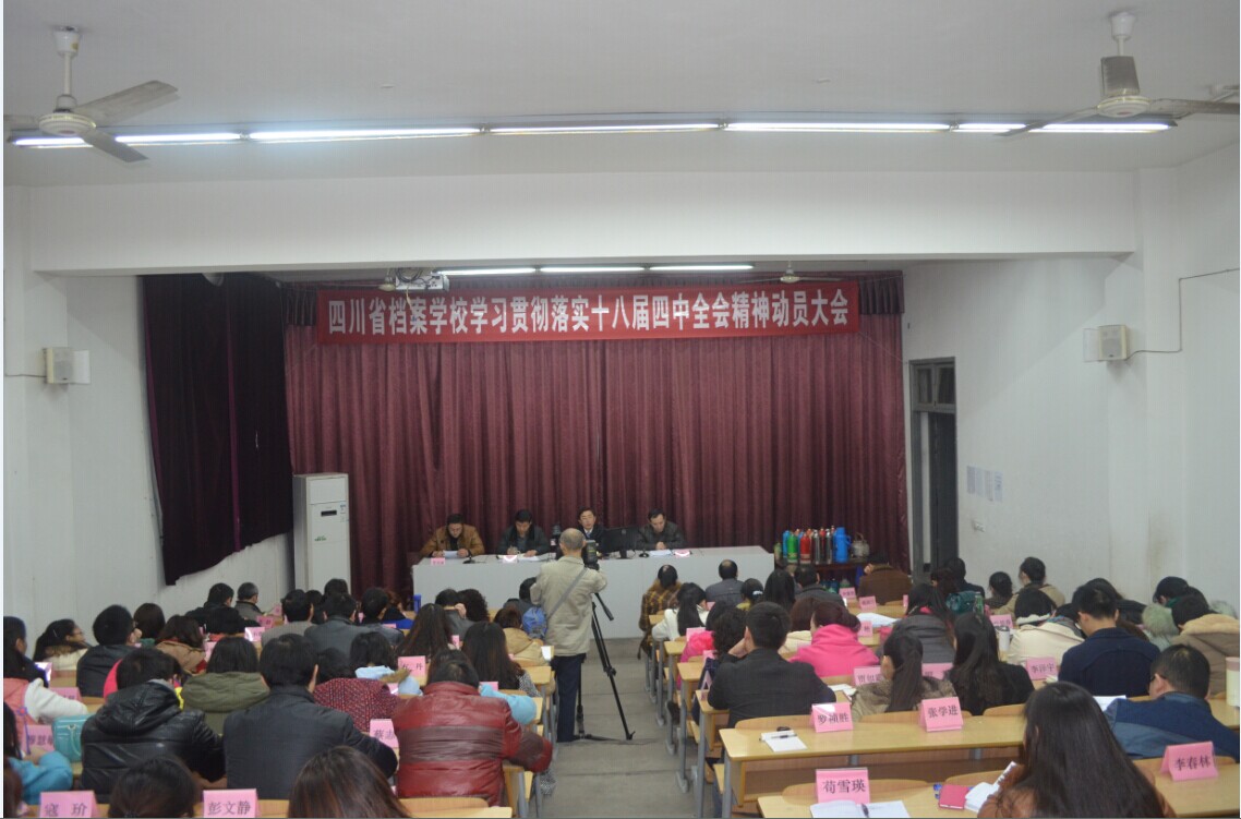 四川省档案学校召开党的十八届四中全会精神学习动员大会
