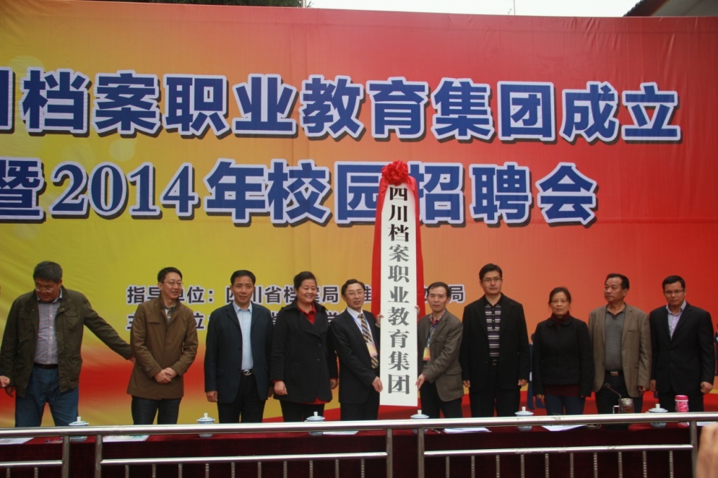 全国首家档案职业教育集团在四川省档案学校挂牌成立