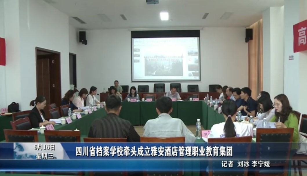 四川省档案学校牵头成立雅安酒店管理职业教育集团