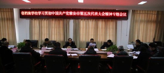 省档案校召开党委会专题学习中国共产党雅安市第五次代表大会精神